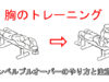 【胸の筋トレ】ダンベルプルオーバーの正しいやり方と注意すべきポイント