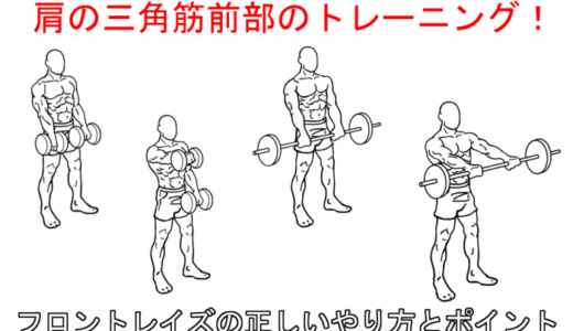 【肩の筋トレ】フロントレイズで上手に鍛えるやり方と6つの注意点