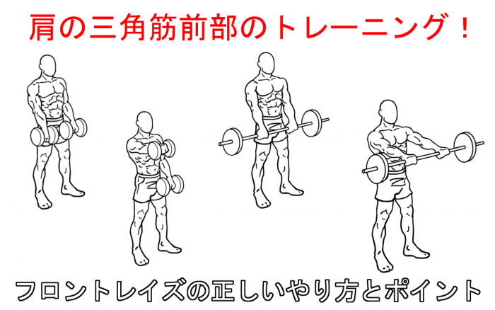 【肩の筋トレ】フロントレイズで上手に鍛えるやり方と6つの注意点