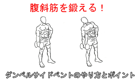 【腹筋の筋トレ】ダンベルサイドベントで脇腹を鍛えるやり方と注意点